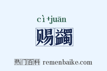 赐蠲是什么意思的图片